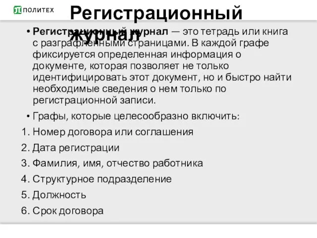 Регистрационный журнал Регистрационный журнал — это тетрадь или книга с разграфленными