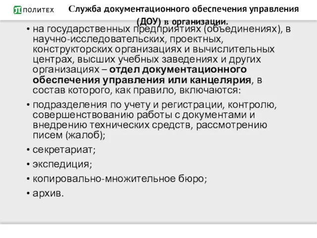 на государственных предприятиях (объединениях), в научно-исследовательских, проектных, конструкторских организациях и вычислительных