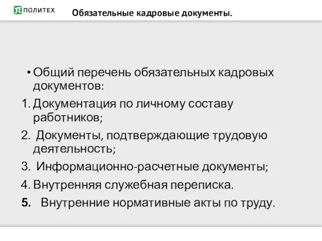 Обязательные кадровые документы. Общий перечень обязательных кадровых документов: Документация по личному