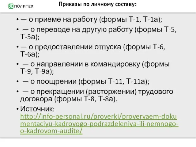 Приказы по личному составу: — о приеме на работу (формы Т-1,