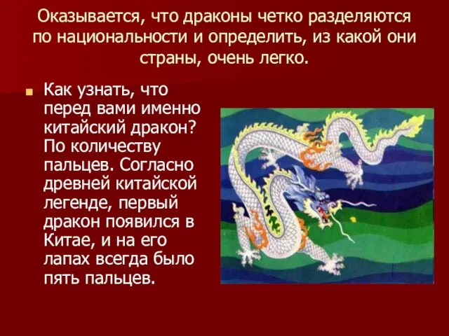 Оказывается, что драконы четко разделяются по национальности и определить, из какой