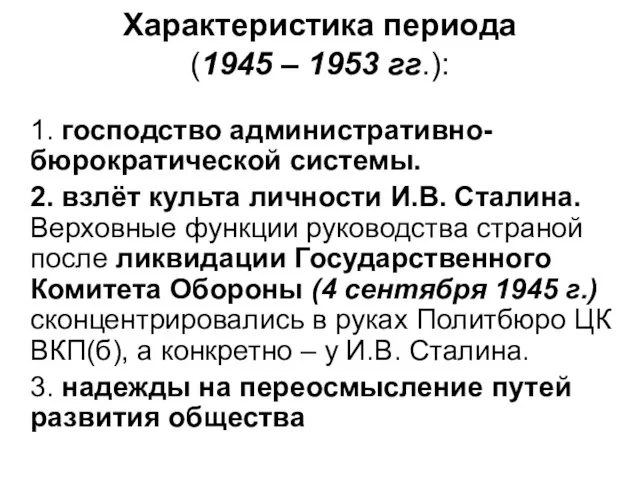 Характеристика периода (1945 – 1953 гг.): 1. господство административно-бюрократической системы. 2.