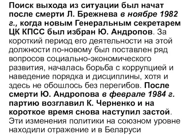 Поиск выхода из ситуации был начат после смерти Л. Брежнева в