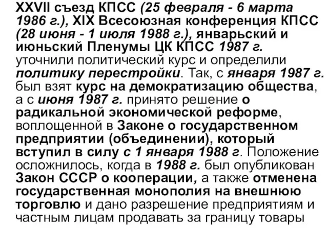 XXVII съезд КПСС (25 февраля - 6 марта 1986 г.), XIX