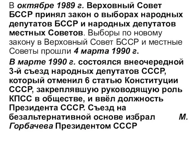 В октябре 1989 г. Верховный Совет БССР принял закон о выборах