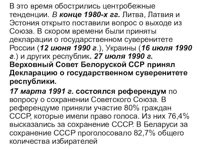 В это время обострились центробежные тенденции. В конце 1980-х гг. Литва,