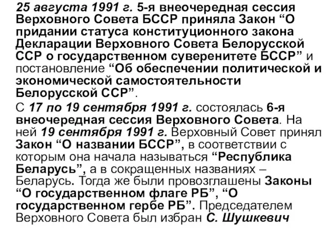 25 августа 1991 г. 5-я внеочередная сессия Верховного Совета БССР приняла