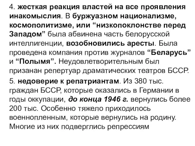 4. жесткая реакция властей на все проявления инакомыслия. В буржуазном национализме,