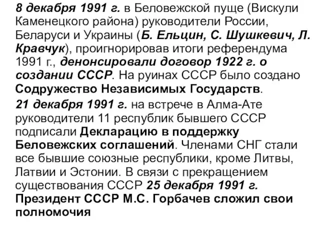 8 декабря 1991 г. в Беловежской пуще (Вискули Каменецкого района) руководители