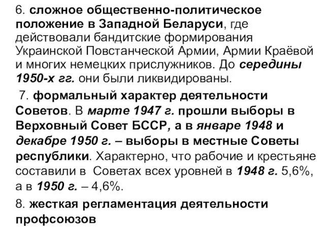 6. сложное общественно-политическое положение в Западной Беларуси, где действовали бандитские формирования