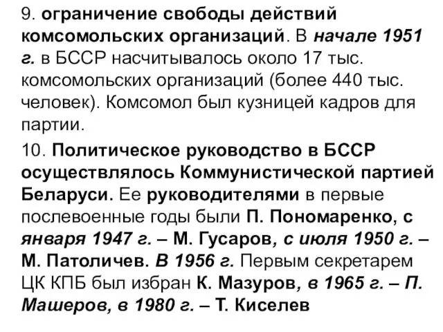 9. ограничение свободы действий комсомольских организаций. В начале 1951 г. в