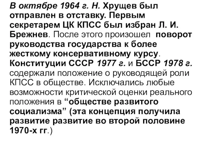 В октябре 1964 г. Н. Хрущев был отправлен в отставку. Первым