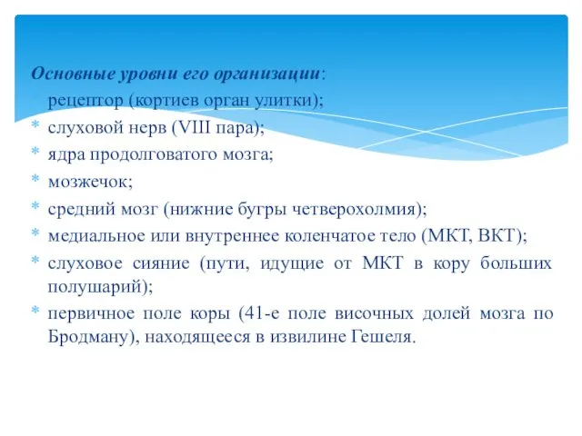 Основные уровни его организации: рецептор (кортиев орган улитки); слуховой нерв (VIII