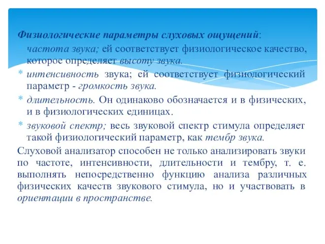 Физиологические параметры слуховых ощущений: частота звука; ей соответствует физиологическое качество, которое