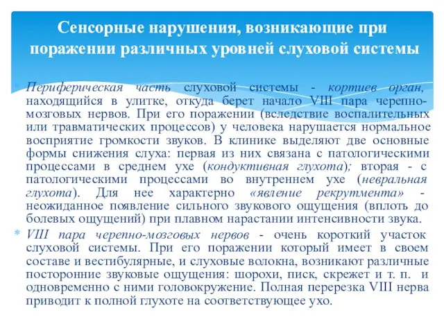 Периферическая часть слуховой системы - кортиев орган, находящийся в улитке, откуда