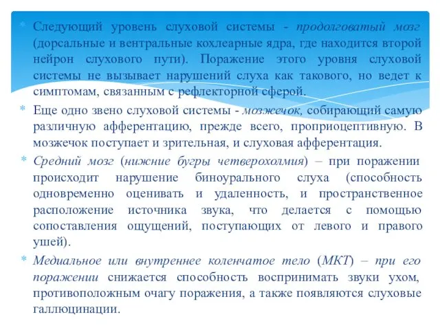 Следующий уровень слуховой системы - продолговатый мозг (дорсальные и вентральные кохлеарные