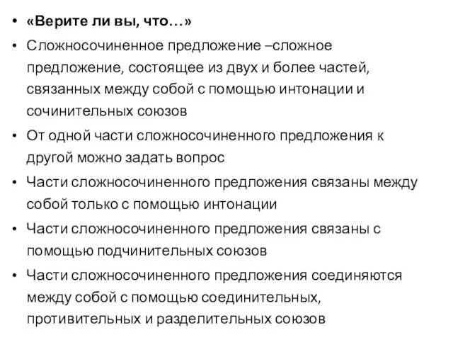 «Верите ли вы, что…» Сложносочиненное предложение –сложное предложение, состоящее из двух