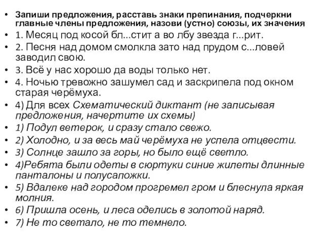 Запиши предложения, расставь знаки препинания, подчеркни главные члены предложения, назови (устно)