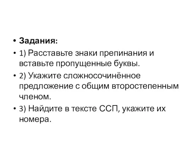 Задания: 1) Расставьте знаки препинания и вставьте пропущенные буквы. 2) Укажите