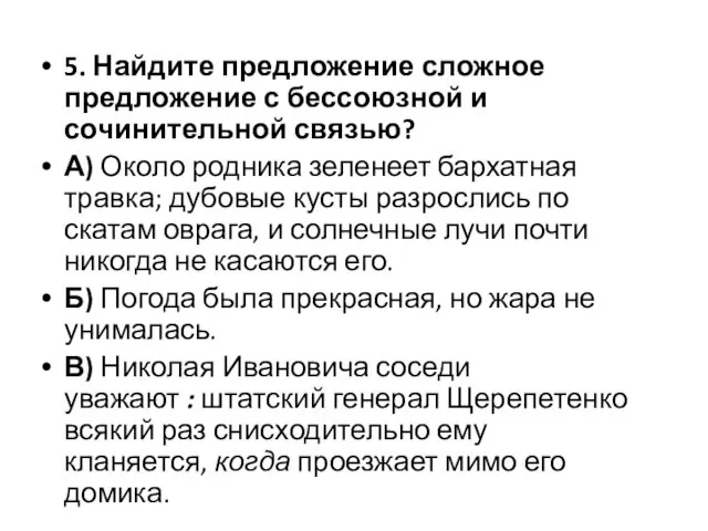 5. Найдите предложение сложное предложение с бессоюзной и сочинительной связью? А)