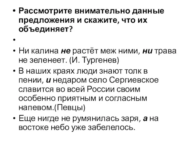 Рассмотрите внимательно данные предложения и скажите, что их объединяет? Ни калина