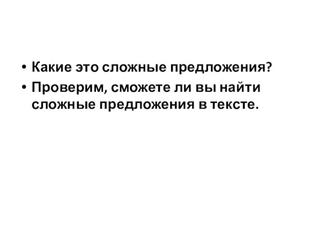 Какие это сложные предложения? Проверим, сможете ли вы найти сложные предложения в тексте.