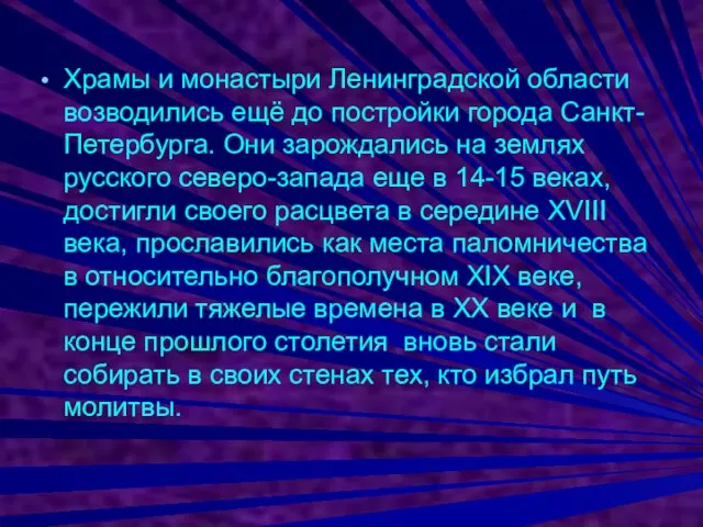 Храмы и монастыри Ленинградской области возводились ещё до постройки города Санкт-Петербурга.