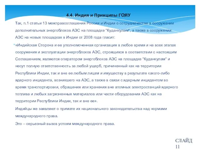 4.4. Индия и Принципы ГОЯУ Так, п.1 статьи 13 межправсоглашения России