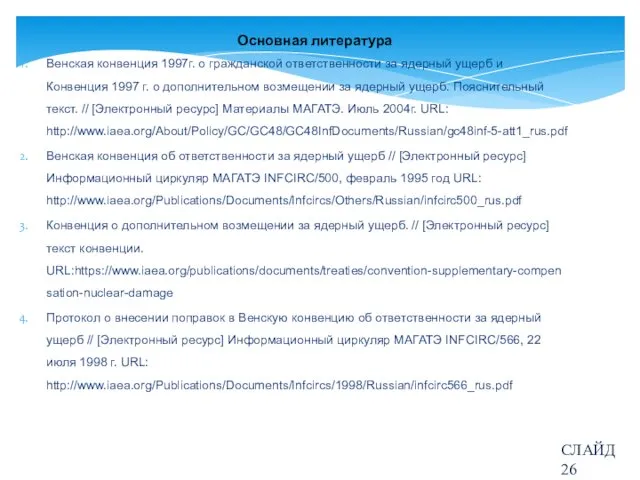 Основная литература Венская конвенция 1997г. о гражданской ответственности за ядерный ущерб