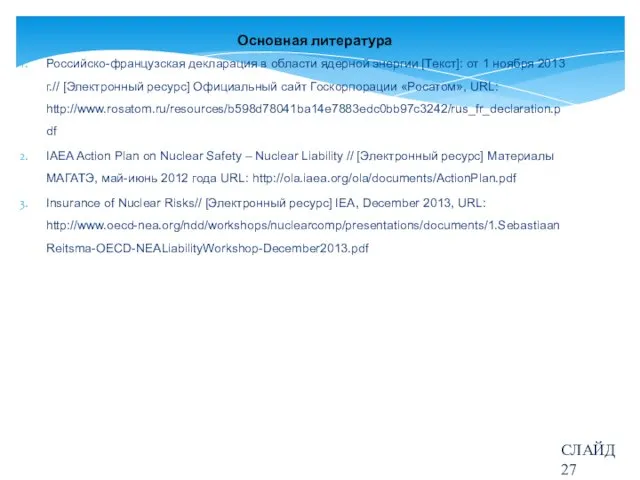 Основная литература Российско-французская декларация в области ядерной энергии [Текст]: от 1