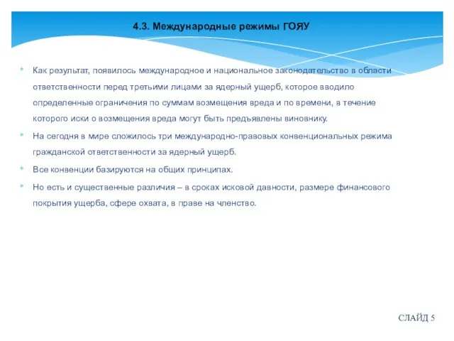 4.3. Международные режимы ГОЯУ Как результат, появилось международное и национальное законодательство