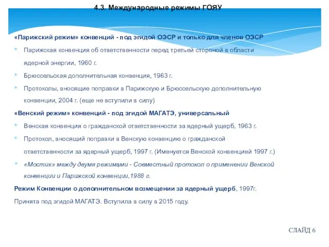 4.3. Международные режимы ГОЯУ «Парижский режим» конвенций - под эгидой ОЭСР