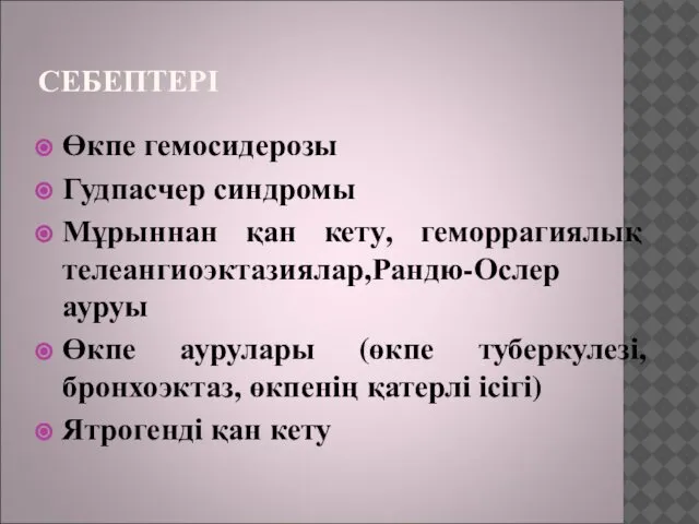 СЕБЕПТЕРІ Өкпе гемосидерозы Гудпасчер синдромы Мұрыннан қан кету, геморрагиялық телеангиоэктазиялар,Рандю-Ослер ауруы