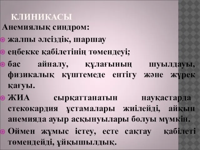 КЛИНИКАСЫ Анемиялық синдром: жалпы әлсіздік, шаршау еңбекке қабілетінің төмендеуі; бас айналу,