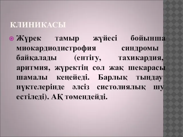 КЛИНИКАСЫ Жүрек тамыр жүйесі бойынша миокардиодистрофия синдромы байқалады (ентігу, тахикардия, аритмия,