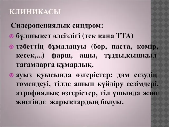 КЛИНИКАСЫ Сидеропениялық синдром: бұлшықет әлсіздігі (тек қана ТТА) тәбеттің бұмалануы (бор,