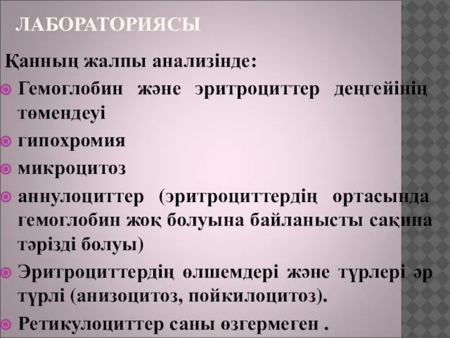 ЛАБОРАТОРИЯСЫ Қанның жалпы анализінде: Гемоглобин және эритроциттер деңгейінің төмендеуі гипохромия микроцитоз