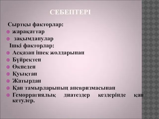 СЕБЕПТЕРІ Сыртқы факторлар: жарақаттар зақымданулар Ішкі факторлар: Асқазан ішек жолдарынан Бүйректен