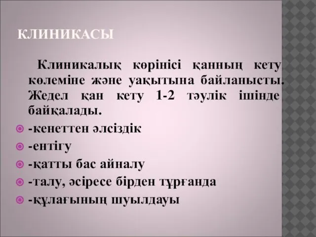 КЛИНИКАСЫ Клиникалық көрінісі қанның кету көлеміне және уақытына байланысты. Жедел қан