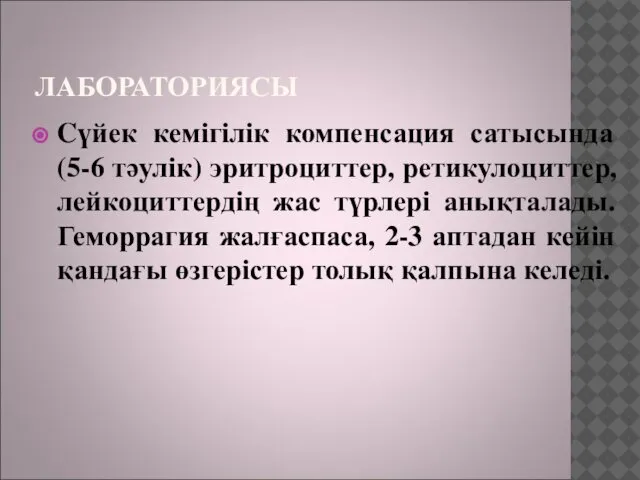 ЛАБОРАТОРИЯСЫ Cүйек кемігілік компенсация сатысында (5-6 тәулік) эритроциттер, ретикулоциттер, лейкоциттердің жас