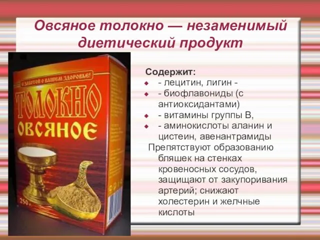 Овсяное толокно — незаменимый диетический продукт Содержит: - лецитин, лигин -