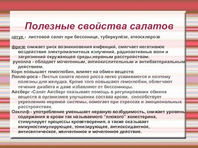 Полезные свойства салатов Латук - листовой салат при бессонице, туберкулёзе, атеосклерозе