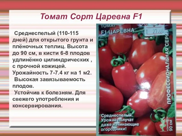 Томат Сорт Царевна F1 Среднеспелый (110-115 дней) для открытого грунта и