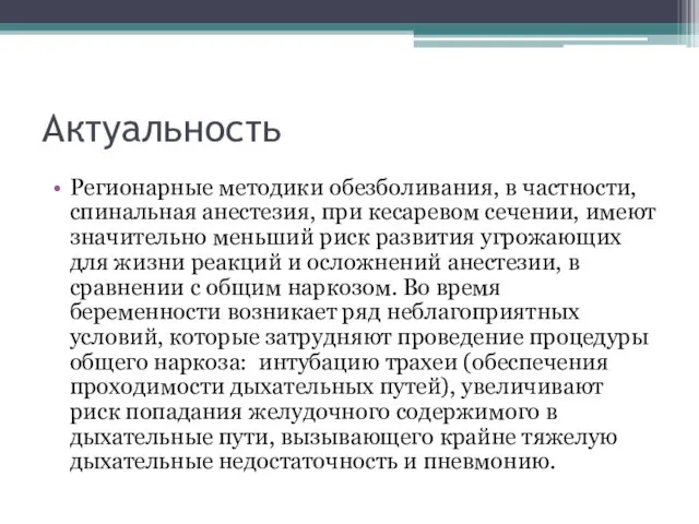 Актуальность Регионарные методики обезболивания, в частности, спинальная анестезия, при кесаревом сечении,