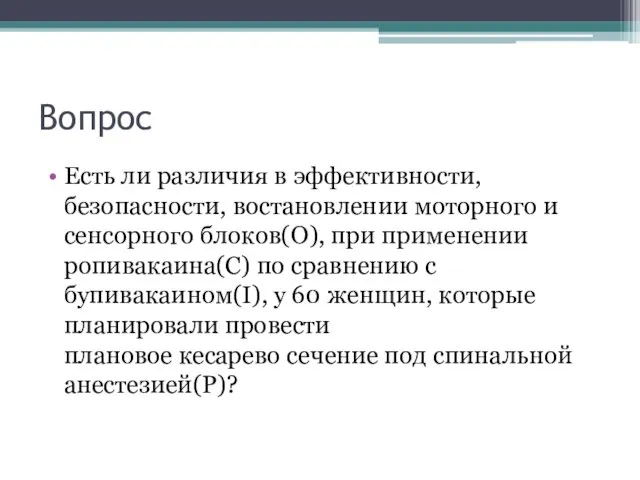 Вопрос Есть ли различия в эффективности, безопасности, востановлении моторного и сенсорного