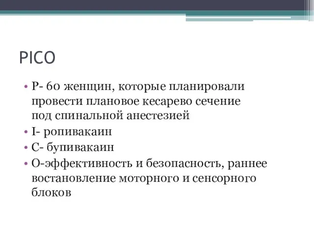 PICO P- 60 женщин, которые планировали провести плановое кесарево сечение под