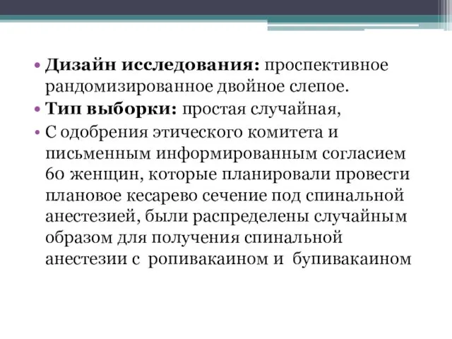 Дизайн исследования: проспективное рандомизированное двойное слепое. Тип выборки: простая случайная, С