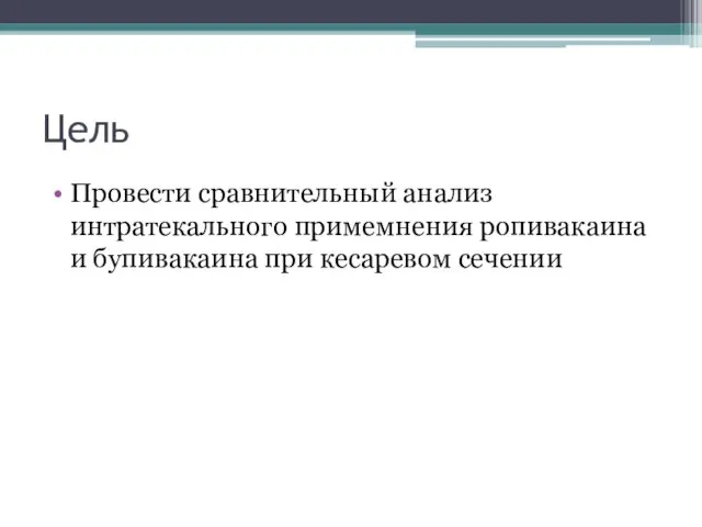 Цель Провести сравнительный анализ интратекального примемнения ропивакаина и бупивакаина при кесаревом сечении