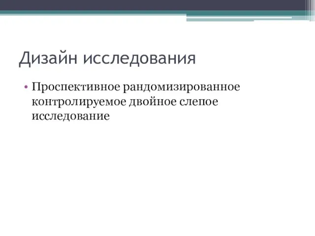 Дизайн исследования Проспективное рандомизированное контролируемое двойное слепое исследование