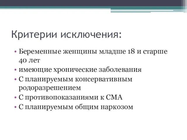 Критерии исключения: Беременные женщины младше 18 и старше 40 лет имеющие